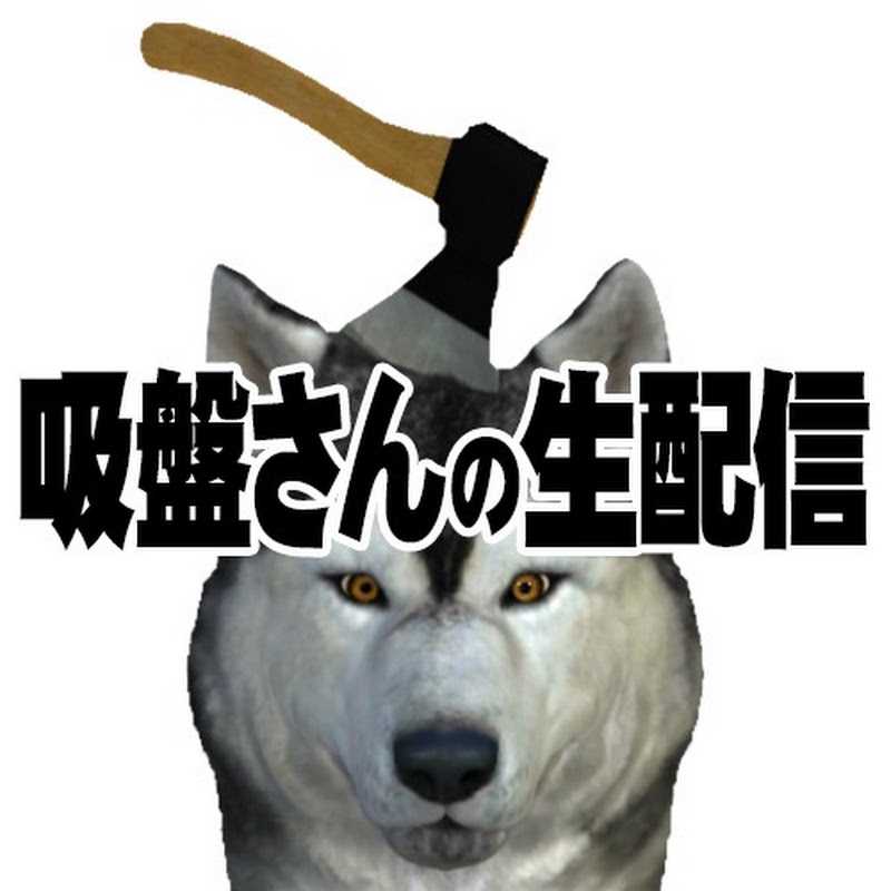 吸盤さんの参加型生配信
