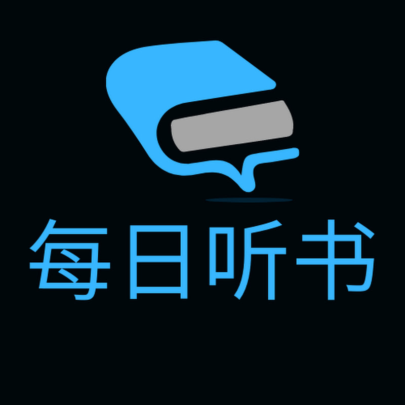 每日听书 Daily Audiobooks 