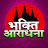 Bhakti Aradhna TV