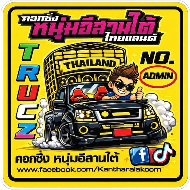 หนุ่มอีสานใต้ channel