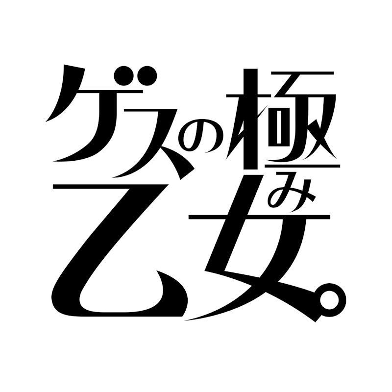 ゲスの極み乙女 Official YouTube Channelのサムネイル