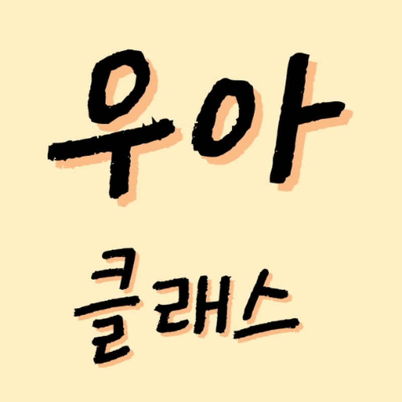 우아클래스