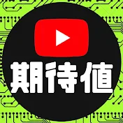 期待値くん