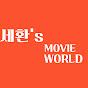 세환's 무비월드