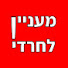 rh3mB_x0uDc-channel-avatar-מעניין לחרדי