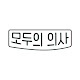 모두의 의사_지난이야기