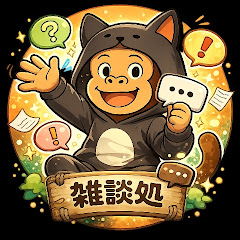 えきしょうの雑談処