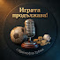 yZdFcib9fyw-channel-avatar-Играта продължава!