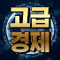 olW9TD2nM8Y-channel-avatar-고급경제