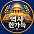 7syABWdbsQs-channel-avatar-역사한가득