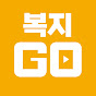 복지GO