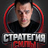 JLp1fPJoQIk-channel-avatar-Стратегия Силы