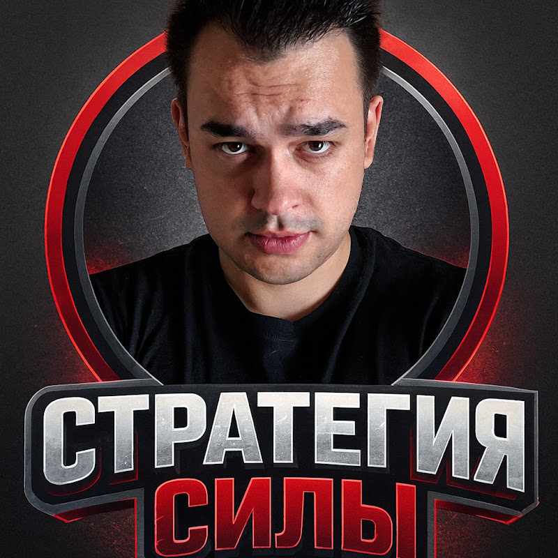 Стратегия Силы
