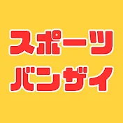 スポーツバンザイ