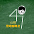 OxH8cjjbEAU-channel-avatar-47雲端輔導室
