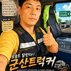 군산트럭커tv