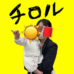 毎日眠たい主婦チロルの日常アイコン画像