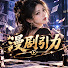 nl-DKRten4U-channel-avatar-漫剧引力
