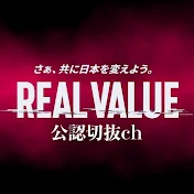 【公認】リアルバリュー切り抜きch