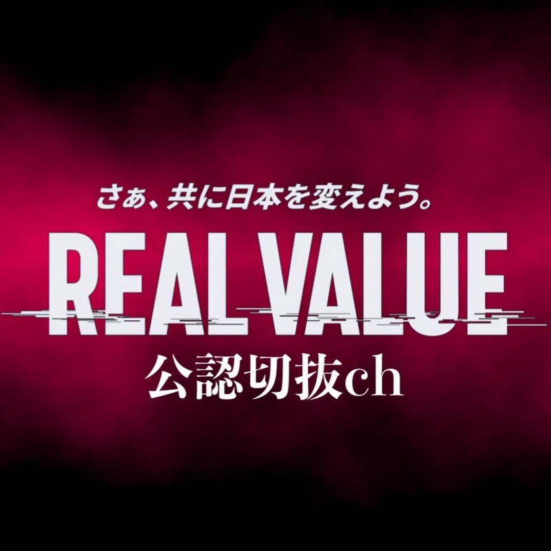 【公認】リアルバリュー切り抜きch