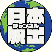 日本脱出チャンネル