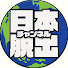 gl_97rIi6mA-channel-avatar-日本脱出チャンネル