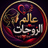 3JLNOuu7oWc-channel-avatar-عالم الزوجات