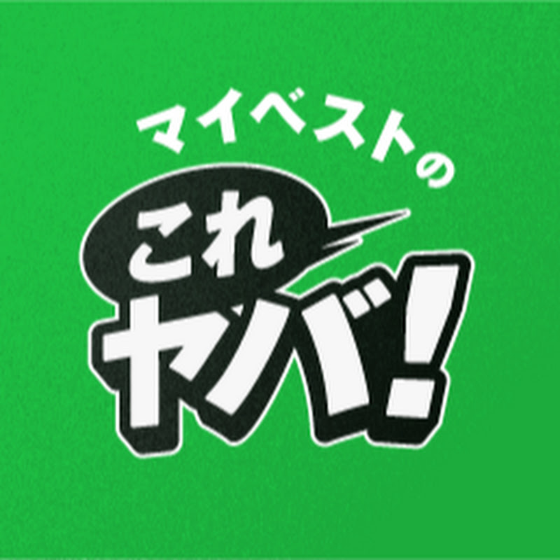 マイベストのこれヤバ!