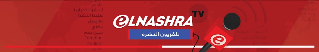 Elnashra TV رمز قناة اليوتيوب