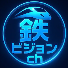 鉄ビジョンch