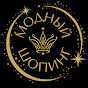 Модный Шопинг "Садовод Рулит" Image Thumbnail