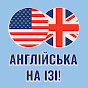 Англійська на ізі! logo