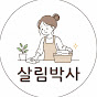 살림박사