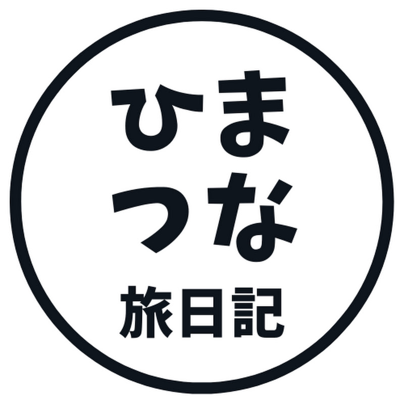 ひまつなの旅日記