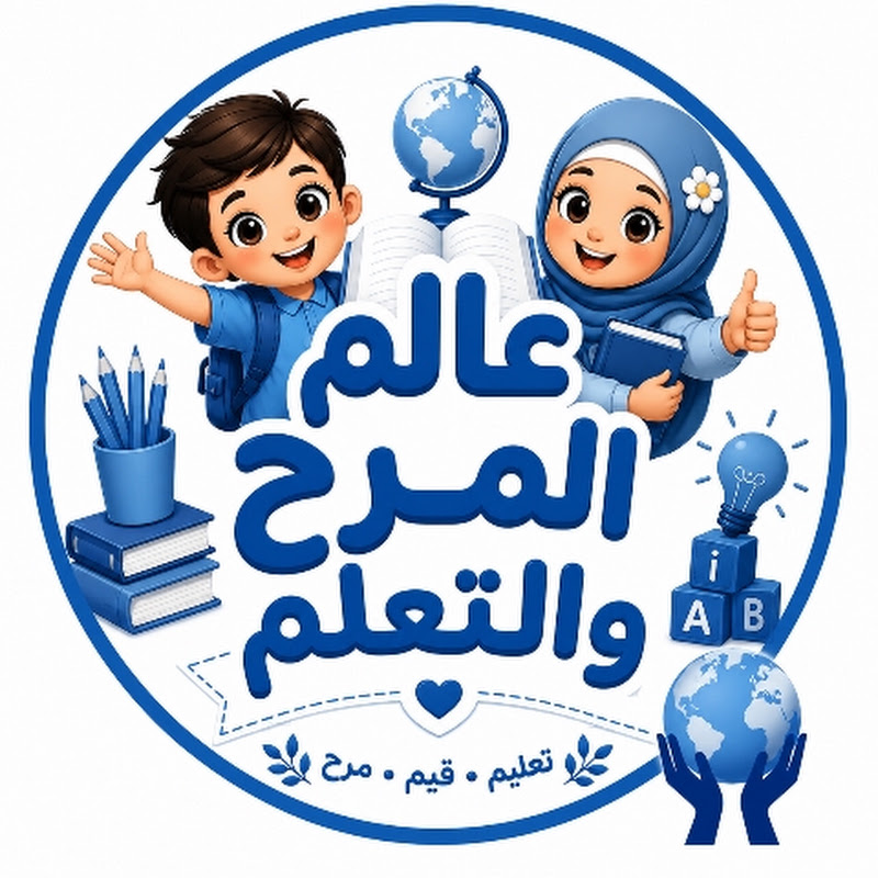 عالم المرح والتعلم 