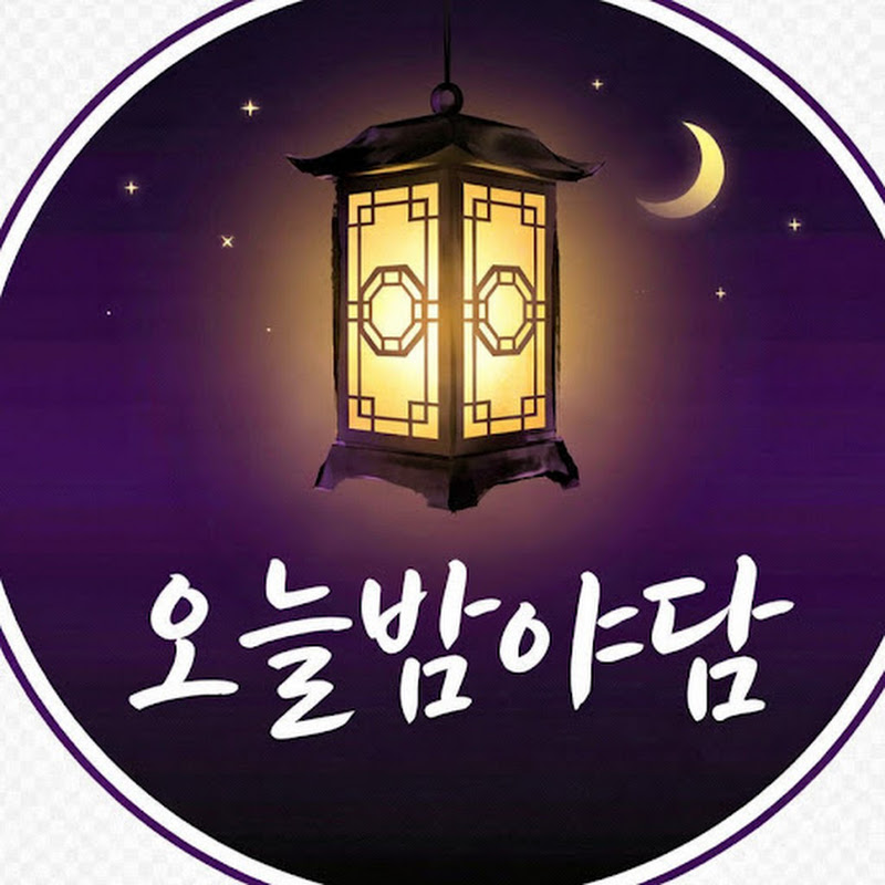 오늘밤야담