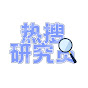 热搜研究员