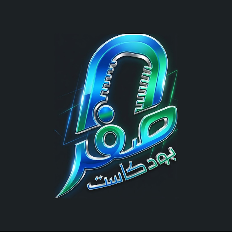 بودكاست صفر | Poscast Zero