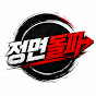 정면돌파
