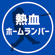 熱血ホームランバー