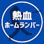 熱血ホームランバー