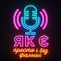 sQmN6BiQTJE-channel-avatar-Подкаст "Як є" and Андрей Бедратый
