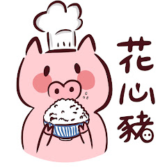 花爸豬媽的花心豬日常