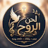 ee403-Fc7fA-channel-avatar-لحن الروح | lahn el roh 