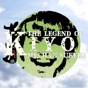 キヨの伝説