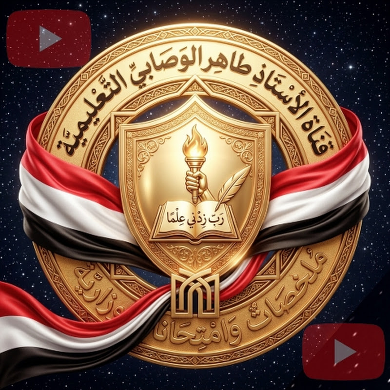 قناة الاستاذ طاهر الوصابي _ التعليميه 