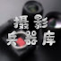 hsgMhiA9aYM-channel-avatar-摄影兵器库