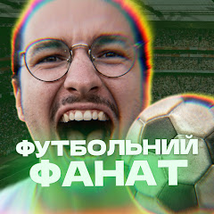 Футбольний Фанат