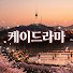 Pd9koXI76W8-channel-avatar-케이드라마