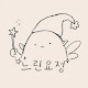 느린요정